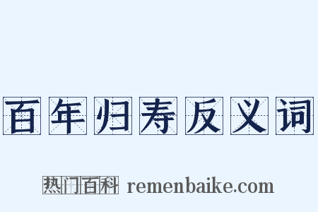百年归寿反义词是什么意思的图片
